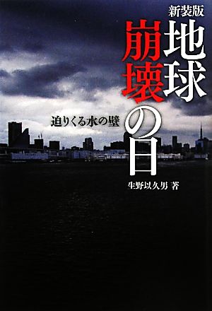 地球崩壊の日 迫りくる水の壁