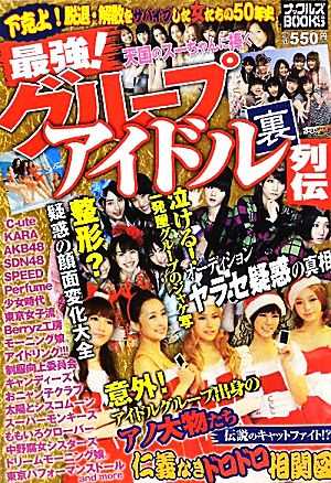 最強！グループアイドル裏列伝 ナックルズBOOKS