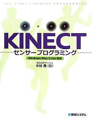 KINECTセンサープログラミング