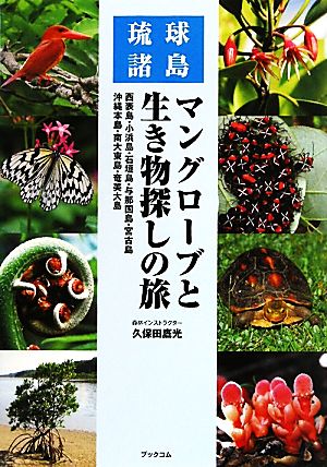 琉球諸島 マングローブと生き物探しの旅 西表島・小浜島・石垣島・与那国島・宮古島・沖縄本島・南大東島・奄美大島