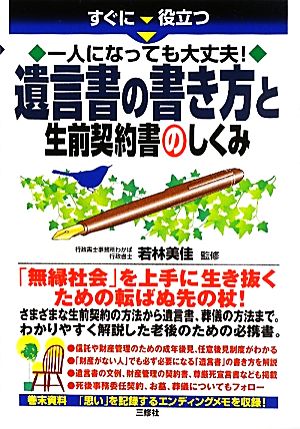 一人になっても大丈夫！遺言書の書き方と生前契約書のしくみ すぐに役立つ