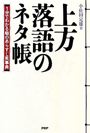 上方落語のネタ帳 1分でわかる噺のあらすじ笑事典