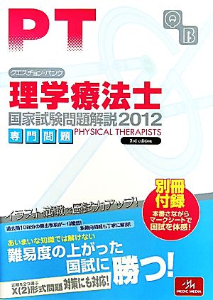 クエスチョン・バンク 理学療法士 国家試験問題解説 専門問題(2012)