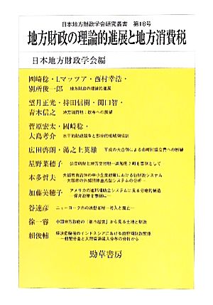 地方財政の理論的進展と地方消費税 日本地方財政学会研究叢書