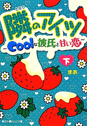 隣のアイツ(下) Coolな彼氏と甘い恋 魔法のiらんど文庫