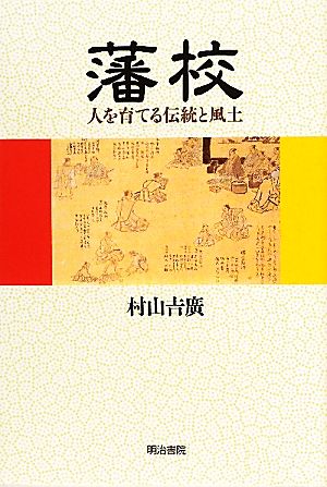 藩校 人を育てる伝統と風土