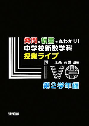 発問&板書で丸わかり！中学校新数学科授業ライブ 第2学年編