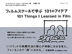 フィルムスクールで学ぶ101のアイデア