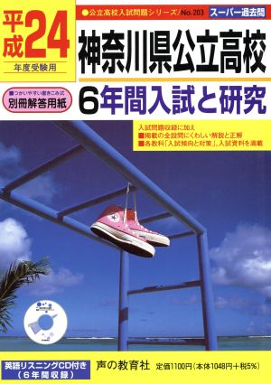 CD付神奈川県公立高校 6年間入試と研究