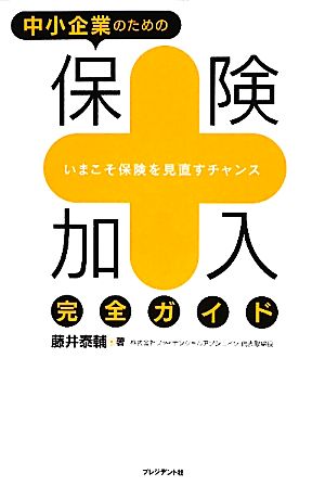 中小企業のための保険加入完全ガイド いまこそ保険を見直すチャンス