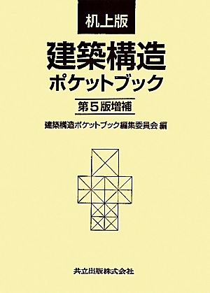 建築構造ポケットブック