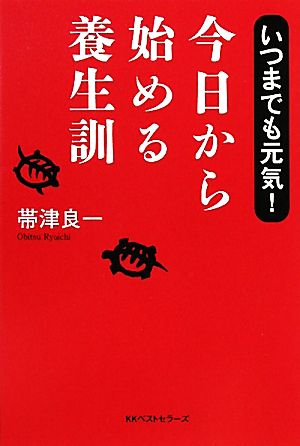 今日から始める養生訓 いつまでも元気！