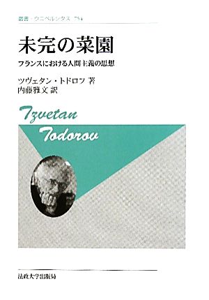 未完の菜園 新装版フランスにおける人間主義の思想叢書・ウニベルシタス754