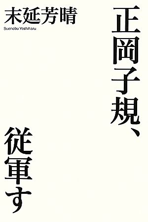 正岡子規、従軍す