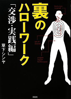 裏のハローワーク 交渉・実践編