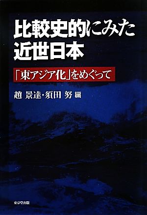 比較史的にみた近世日本「東アジア化」をめぐって