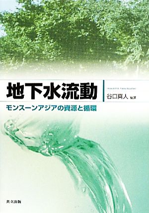 地下水流動 モンスーンアジアの資源と循環