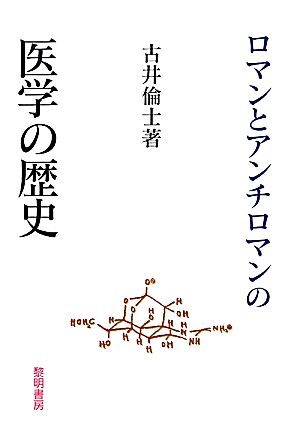 ロマンとアンチロマンの医学の歴史