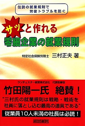 サッと作れる零細企業の就業規則