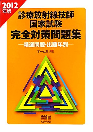 診療放射線技師国家試験完全対策問題集(2012年版) 精選問題・出題年別