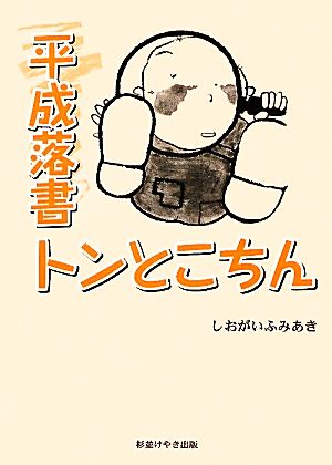 平成落書トンとこちん