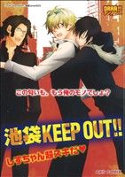 池袋KEEP OUT!!しずちゃん超スキだ OKS女性向けC