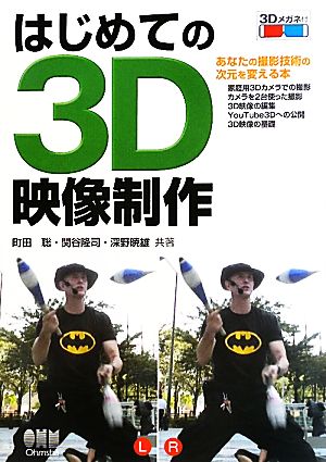 はじめての3D映像制作