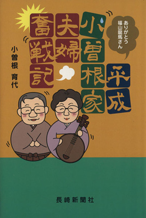 平成小曽根家夫婦奮戦記 ありがとう福山龍馬さん