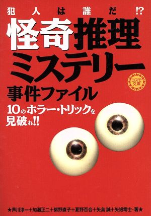 怪奇推理ミステリー事件ファイル 犯人は誰だ!?