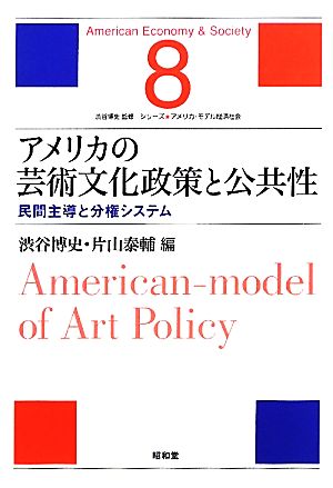 アメリカの芸術文化政策と公共性民間主導と分権システムシリーズ・アメリカ・モデル経済社会8