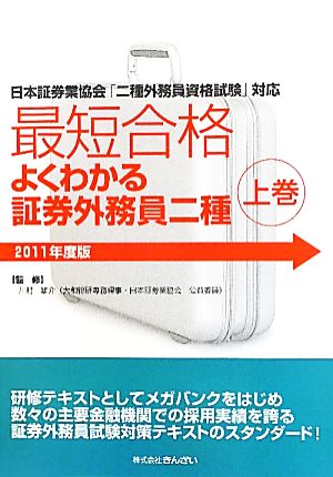 最短合格 よくわかる証券外務員二種 2011年度版(上巻)