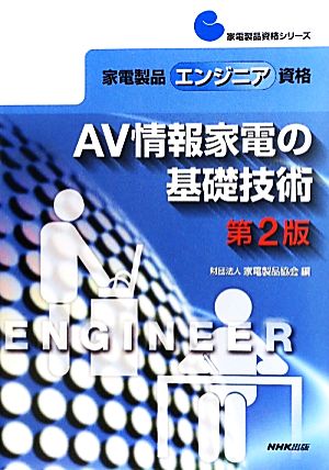 家電製品エンジニア資格 AV情報家電の基礎技術 家電製品資格シリーズ