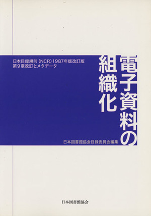 電子資料の組織化 日本目録規則(NCR)1987年版改訂版