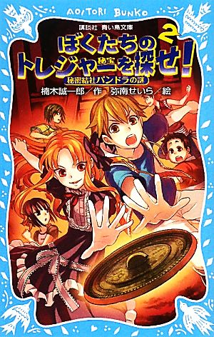 ぼくたちのトレジャーを探せ！(2) 秘密結社パンドラの謎 講談社青い鳥文庫