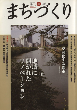 季刊 まちづくり(31)