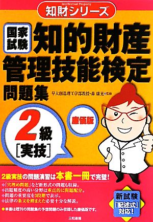 国家試験 知的財産管理技能検定問題集 2級 実技 廉価版