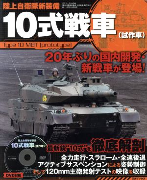 陸上自衛隊新装備10式戦車(試作車)