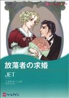 放蕩者の求婚 ハーレクインCキララ