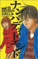 ナンバデッドエンド(13) チャンピオンC