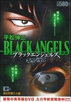 【廉価版】ブラックエンジェルズスペシャル 黒き野獣たち編(6)