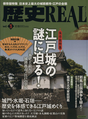 歴史REAL 江戸城の謎に迫る！(Vol.3) 日本史上最大の城郭都市・江戸の全貌 洋泉社MOOK