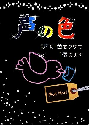 声の色 声に色をつけて伝えよう