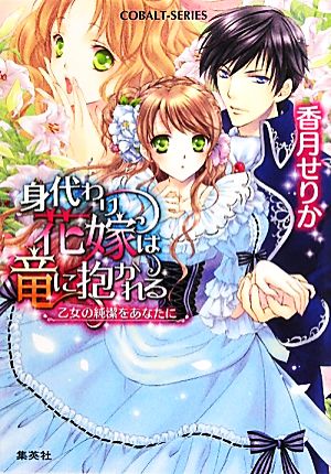 身代わり花嫁は竜に抱かれる 乙女の純潔をあなたに コバルト文庫