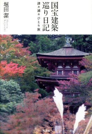 国宝建築巡り日記 津々浦々ひとり旅