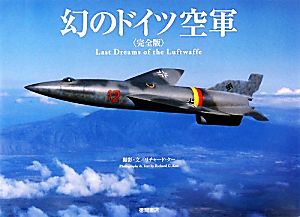 幻のドイツ空軍 完全版