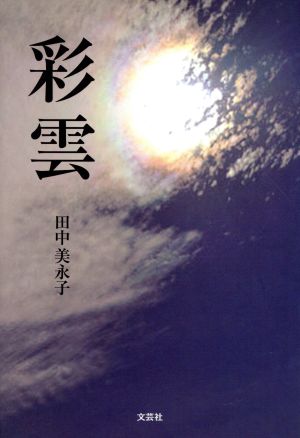 彩雲