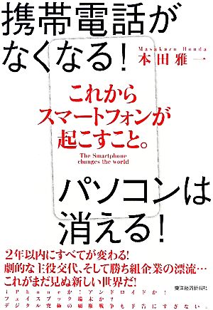 これからスマートフォンが起こすこと。 携帯電話がなくなる！パソコンは消える！