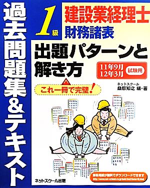 建設業経理士1級財務諸表出題パターンと解き方 過去問題集&テキスト(11年9月・12年3月試験用)