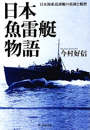 日本魚雷艇物語 日本海軍高速艇の技術と戦歴 光人社NF文庫