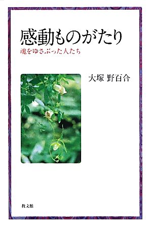 感動ものがたり 魂をゆさぶった人たち